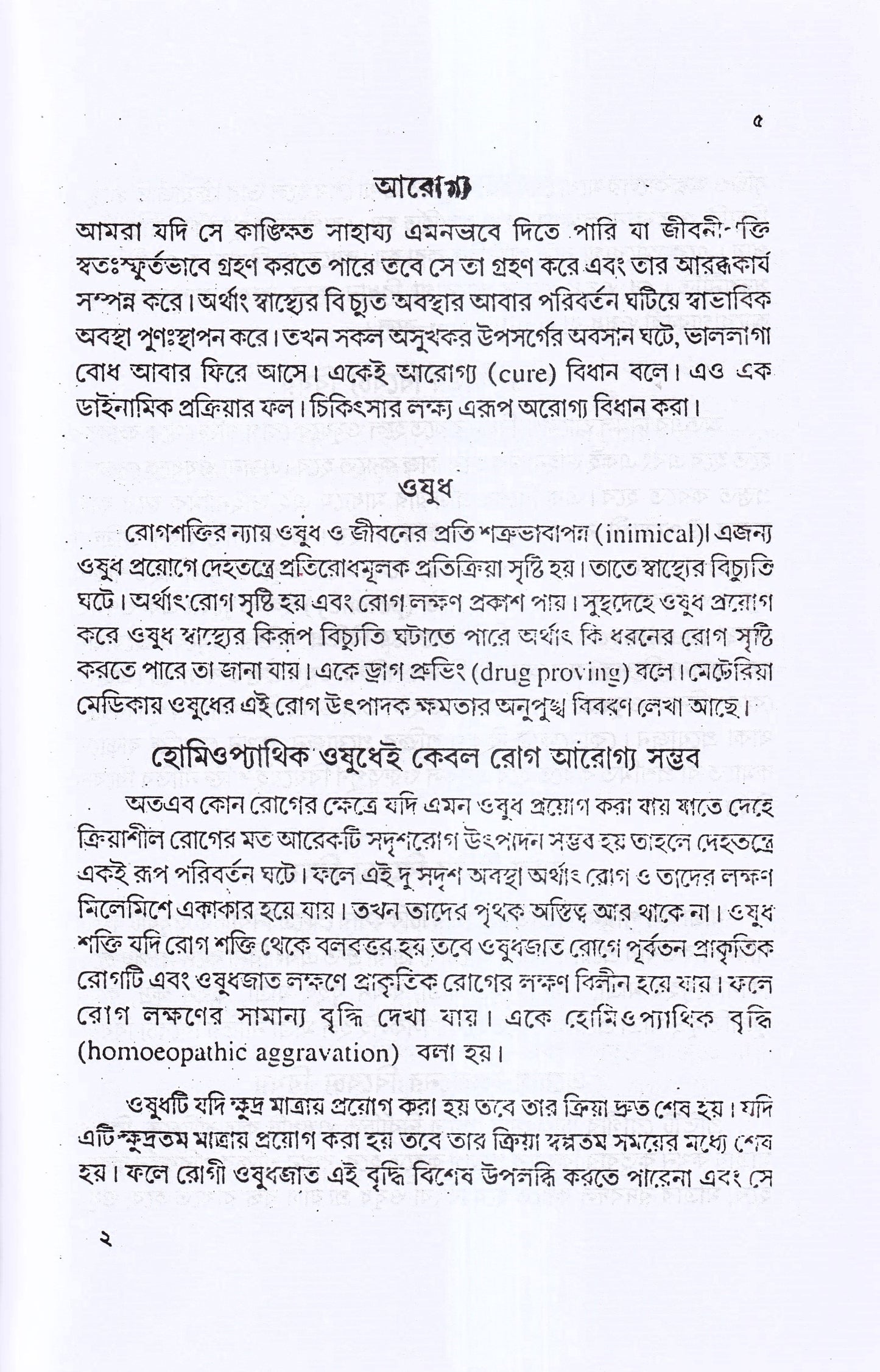 হোমিও ওষুধের শক্তি-মাত্রা ও প্রয়োগ বিজ্ঞান