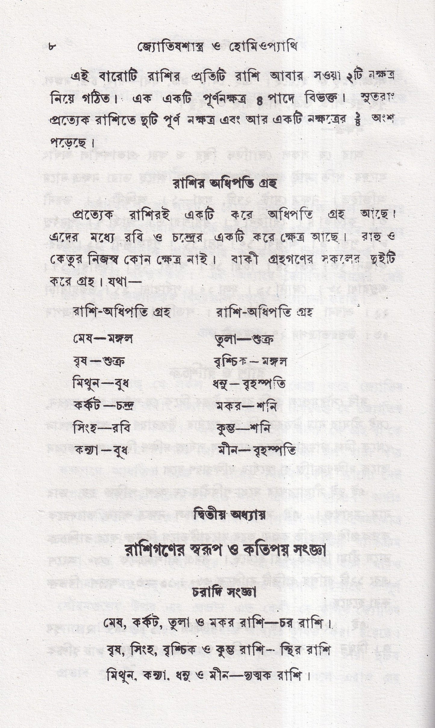 জ্যোতিষশাস্ত্র ও হোমিওপ্যাথি