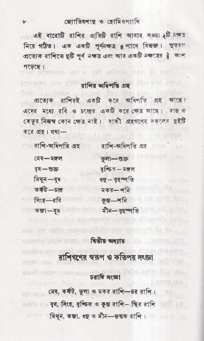 জ্যোতিষশাস্ত্র ও হোমিওপ্যাথি