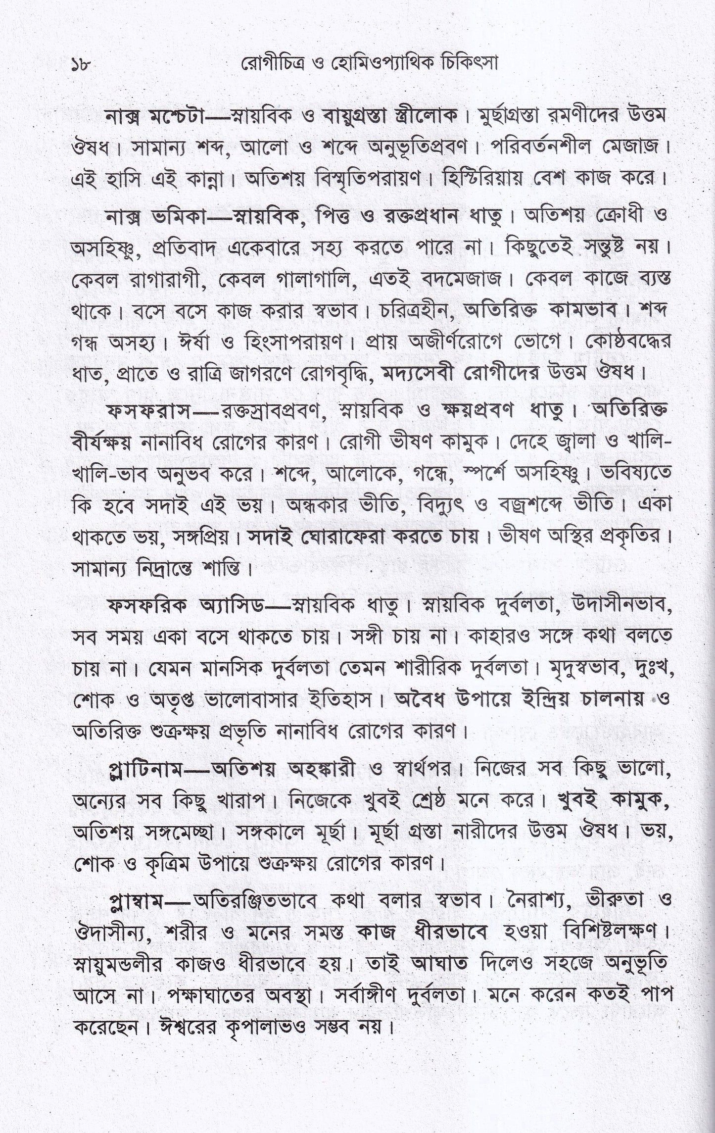 রোগচিত্র ও হোমিওপ্যাথিক চিকিৎসা