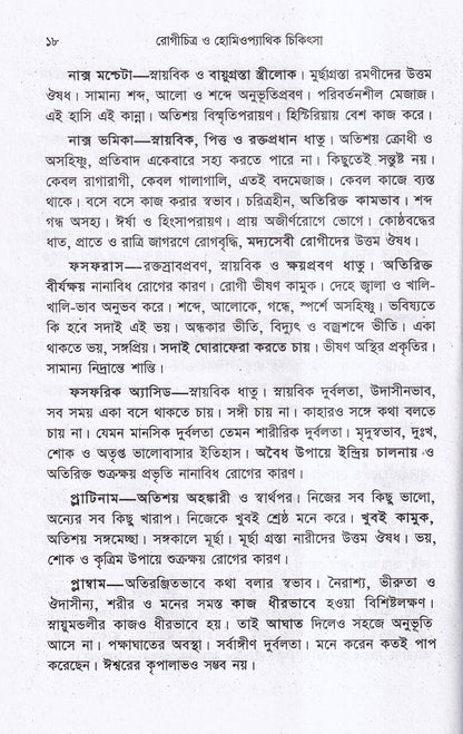 রোগচিত্র ও হোমিওপ্যাথিক চিকিৎসা