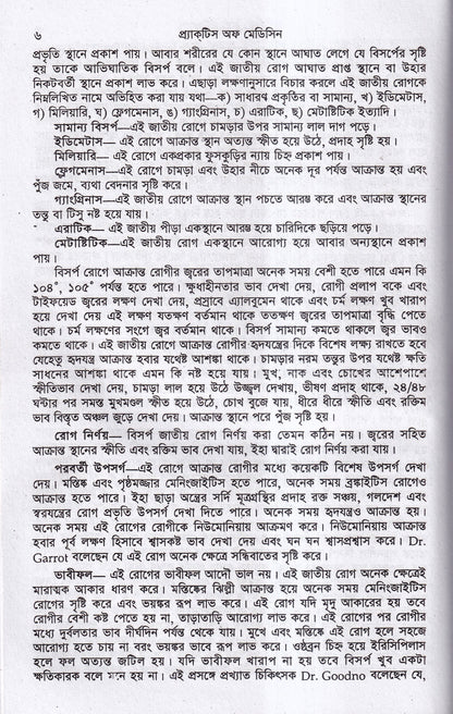 হোমিওপ্যাথিক ও বায়োকেমিক প্র্যাকটিস অফ মেডিসিন ১ম ও ২য় খন্ড একত্রে