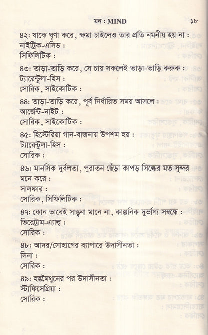 ঔষধের প্রথম শ্রেণির লক্ষণ ও মায়াজম