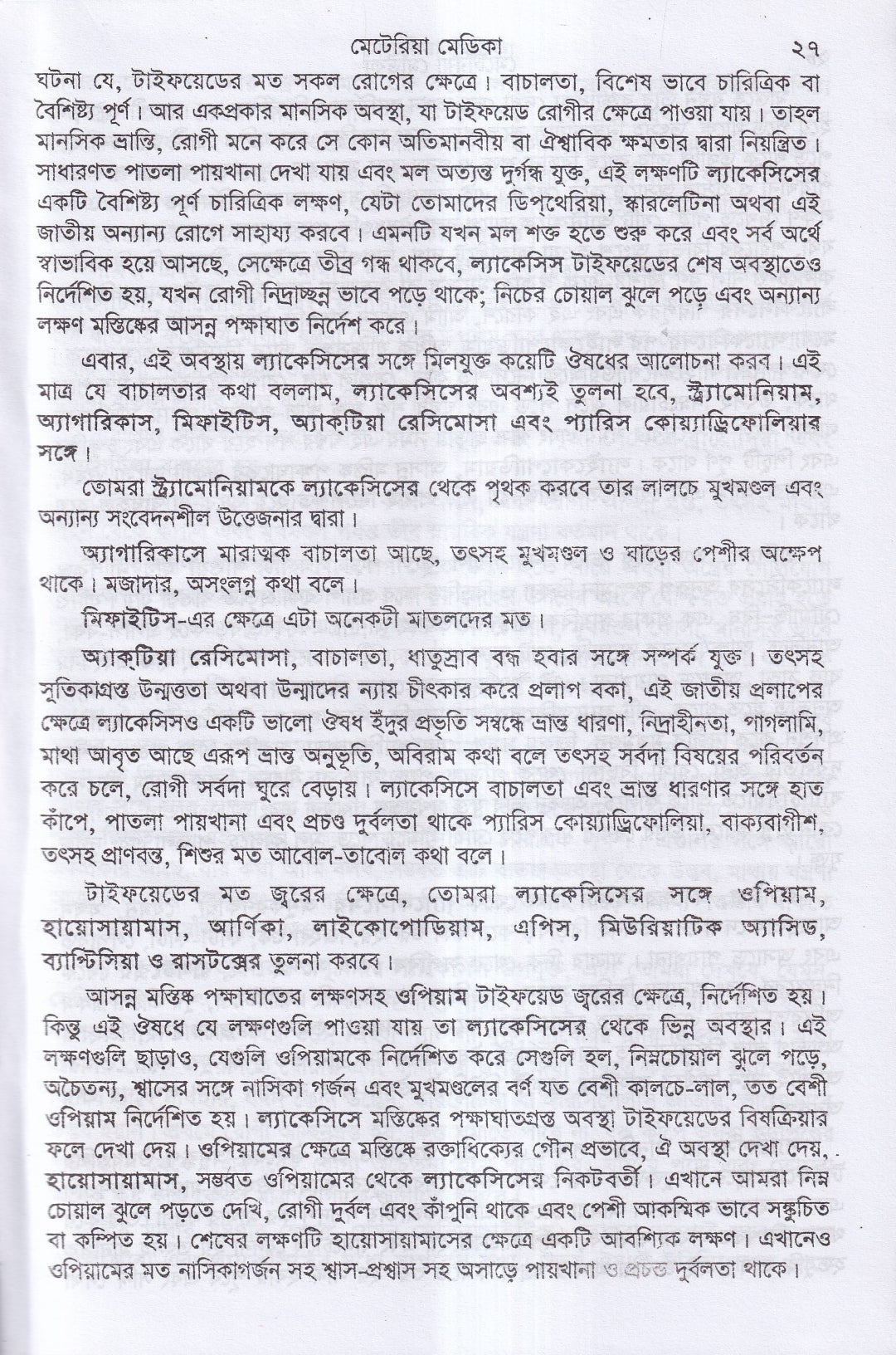 ক্লিনিক্যাল মেটেরিয়া মেডিকা