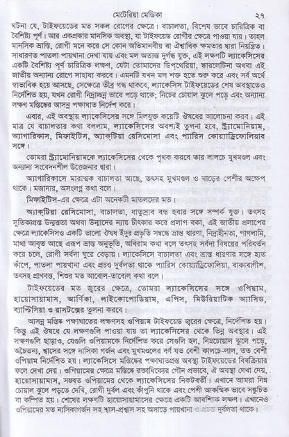 ক্লিনিক্যাল মেটেরিয়া মেডিকা