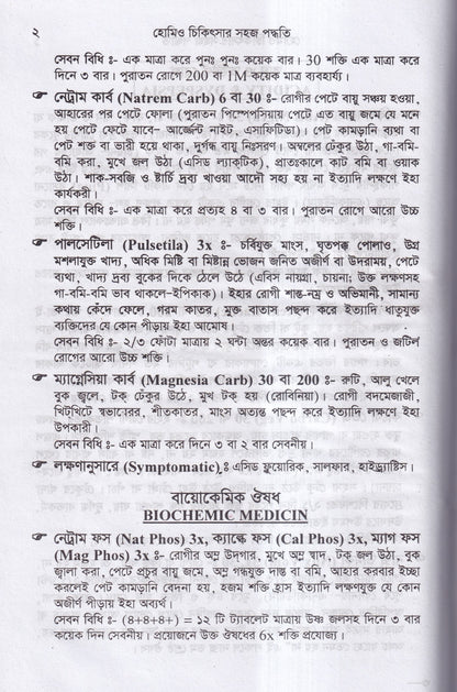 হোমিও চিকিৎসায় সহজ পদ্ধতি