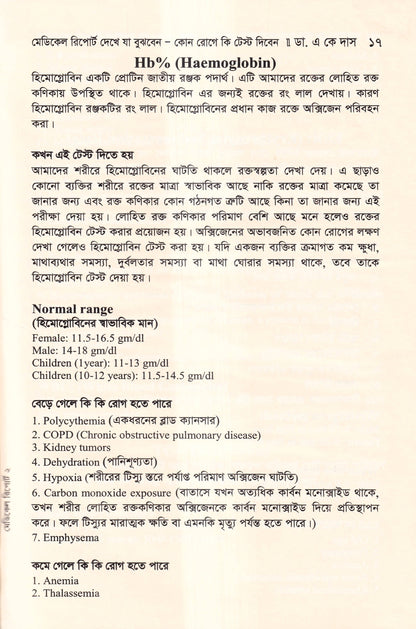 মেডিকেল রিপোর্ট দেখে যা বুঝবেন কোন রোগে কি টেস্ট দিবেন