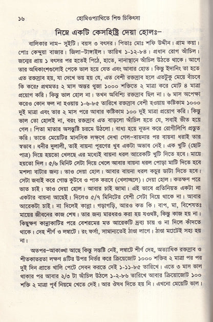 হোমিওপ্যাথিতে শিশু চিকিৎসা