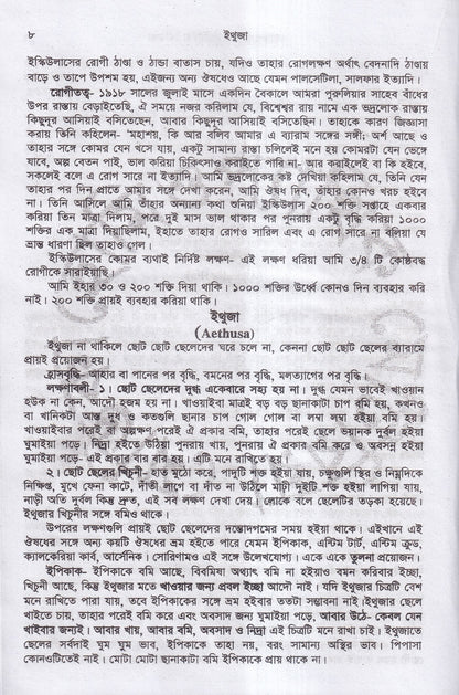 হোমিওপ্যাথিক মেটিরিয়া মেডিকা (১ম ২য় ৩য় খন্ড একত্রে)