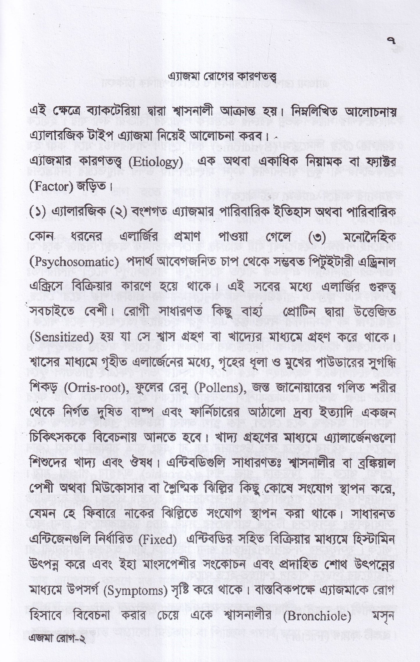 এ্যাজমা রোগ (ডায়াগনোসিস ও হোমিওপ্যাথিক চিকিৎসা)