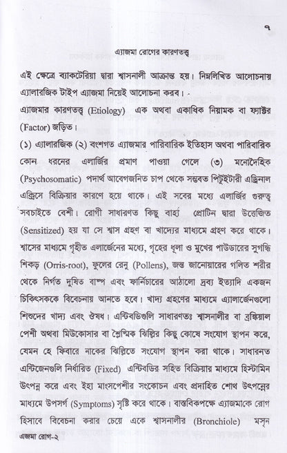 এ্যাজমা রোগ (ডায়াগনোসিস ও হোমিওপ্যাথিক চিকিৎসা)