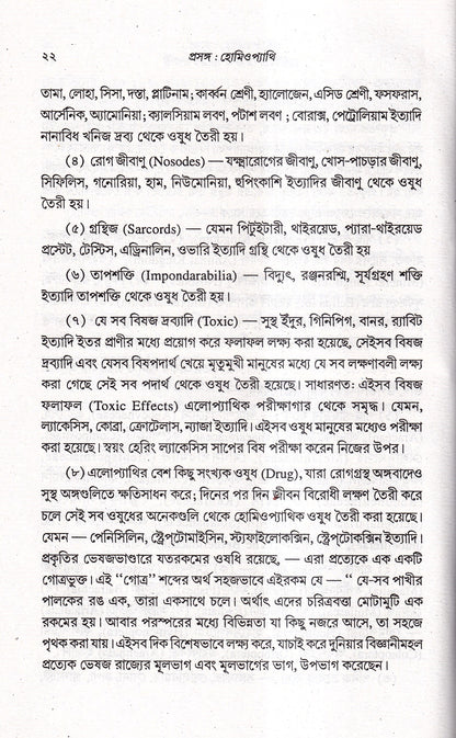 প্রসঙ্গ হোমিওপ্যাথি