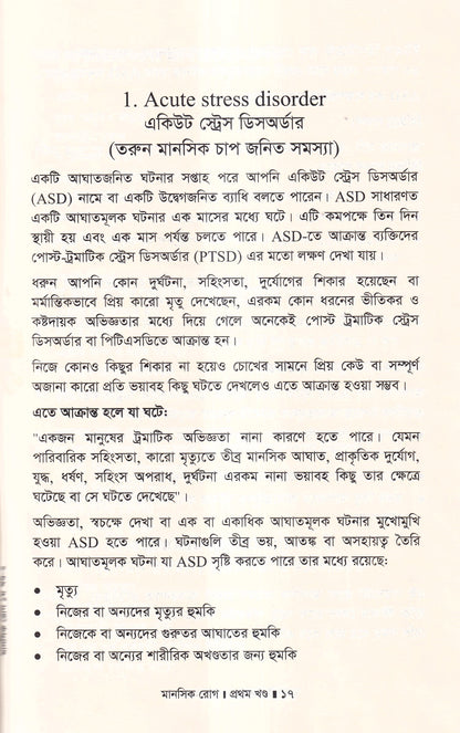 মানসিক রোগ (প্রথম খন্ড)