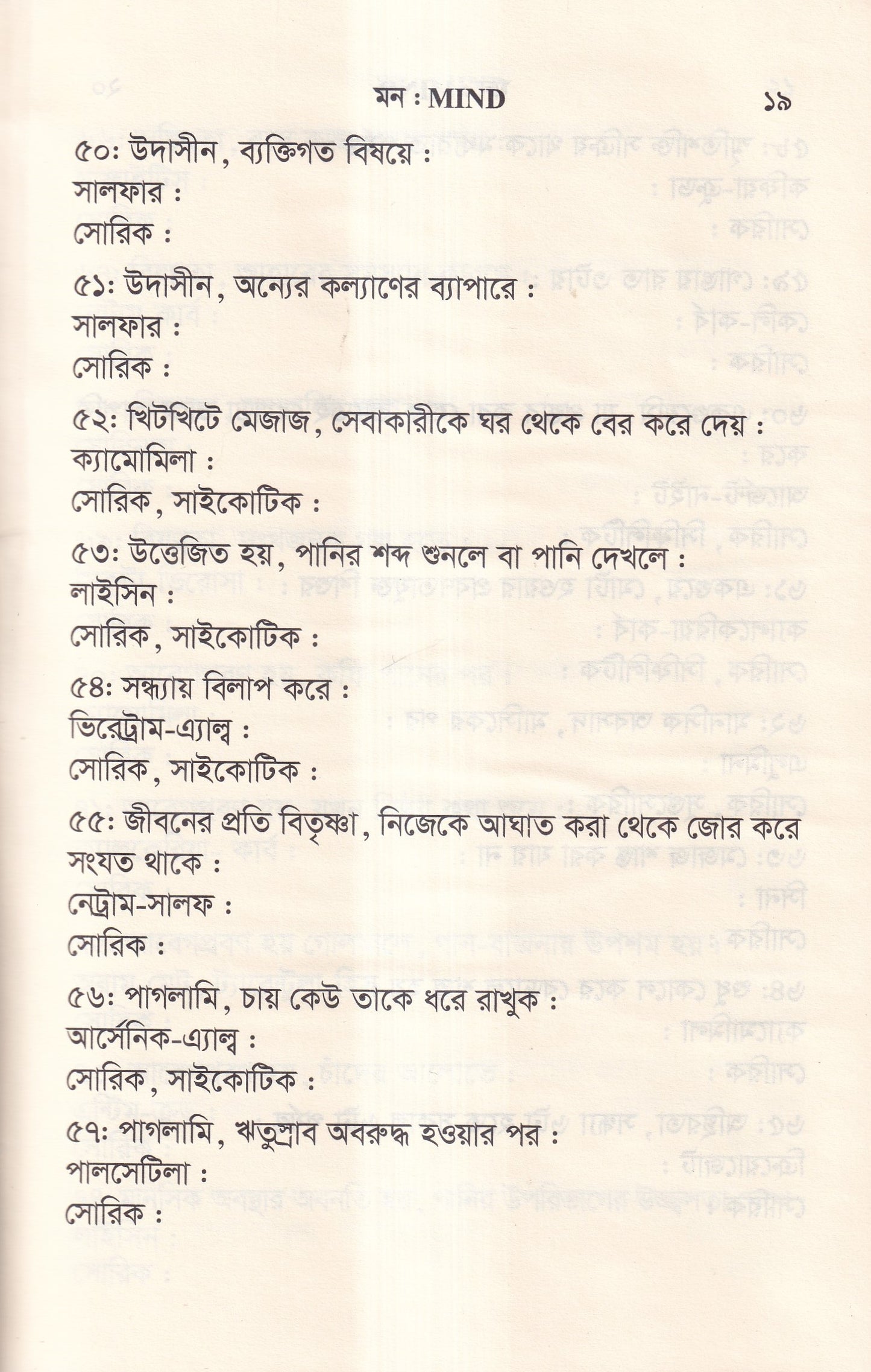 ঔষধের প্রথম শ্রেণির লক্ষণ ও মায়াজম