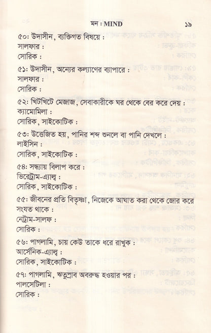 ঔষধের প্রথম শ্রেণির লক্ষণ ও মায়াজম