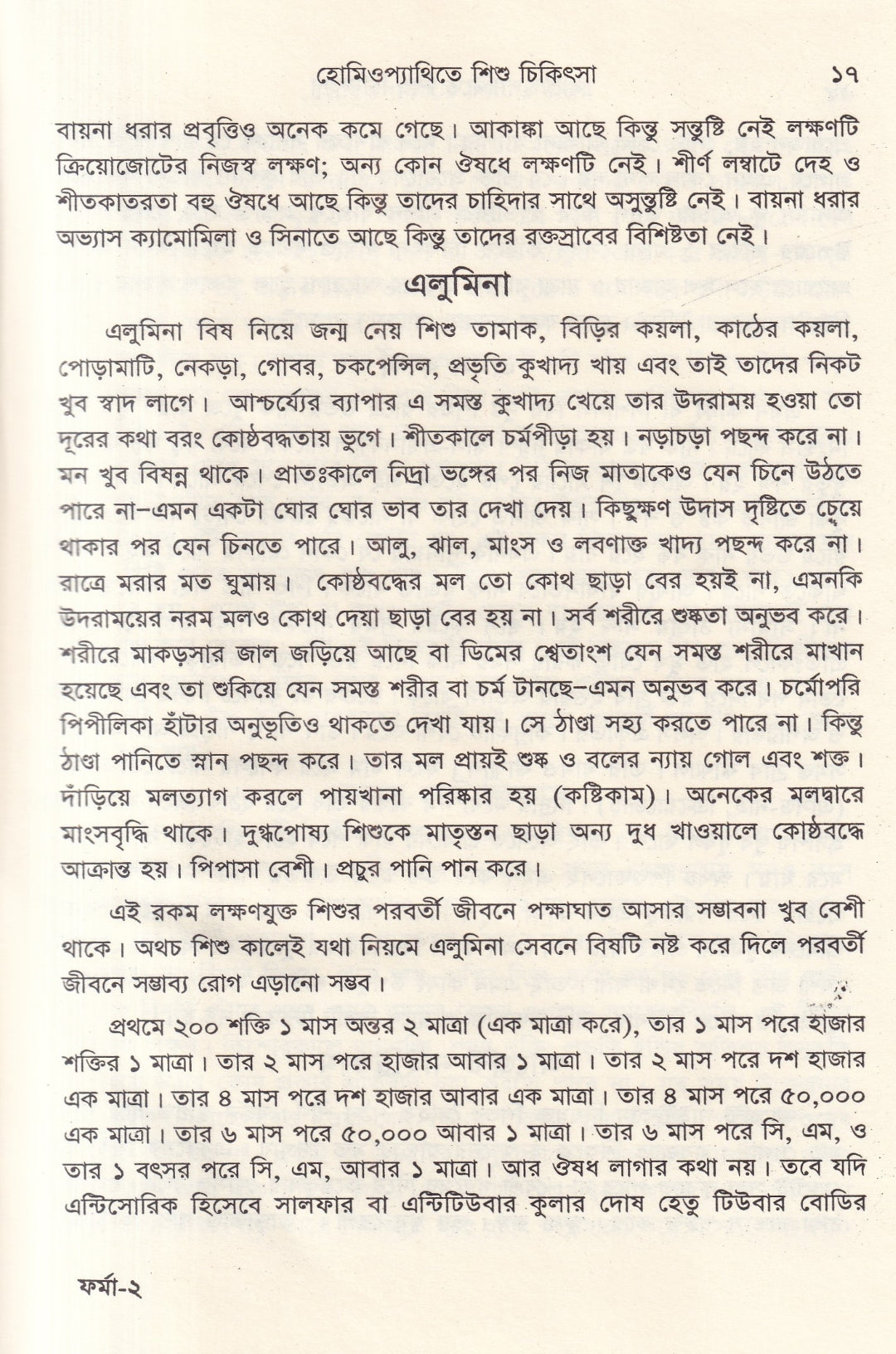 হোমিওপ্যাথিতে শিশু চিকিৎসা