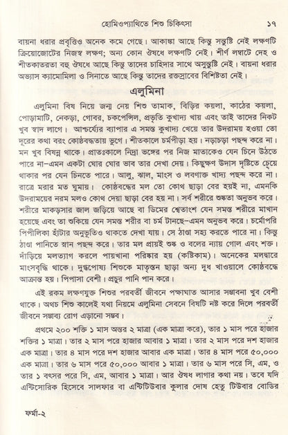 হোমিওপ্যাথিতে শিশু চিকিৎসা