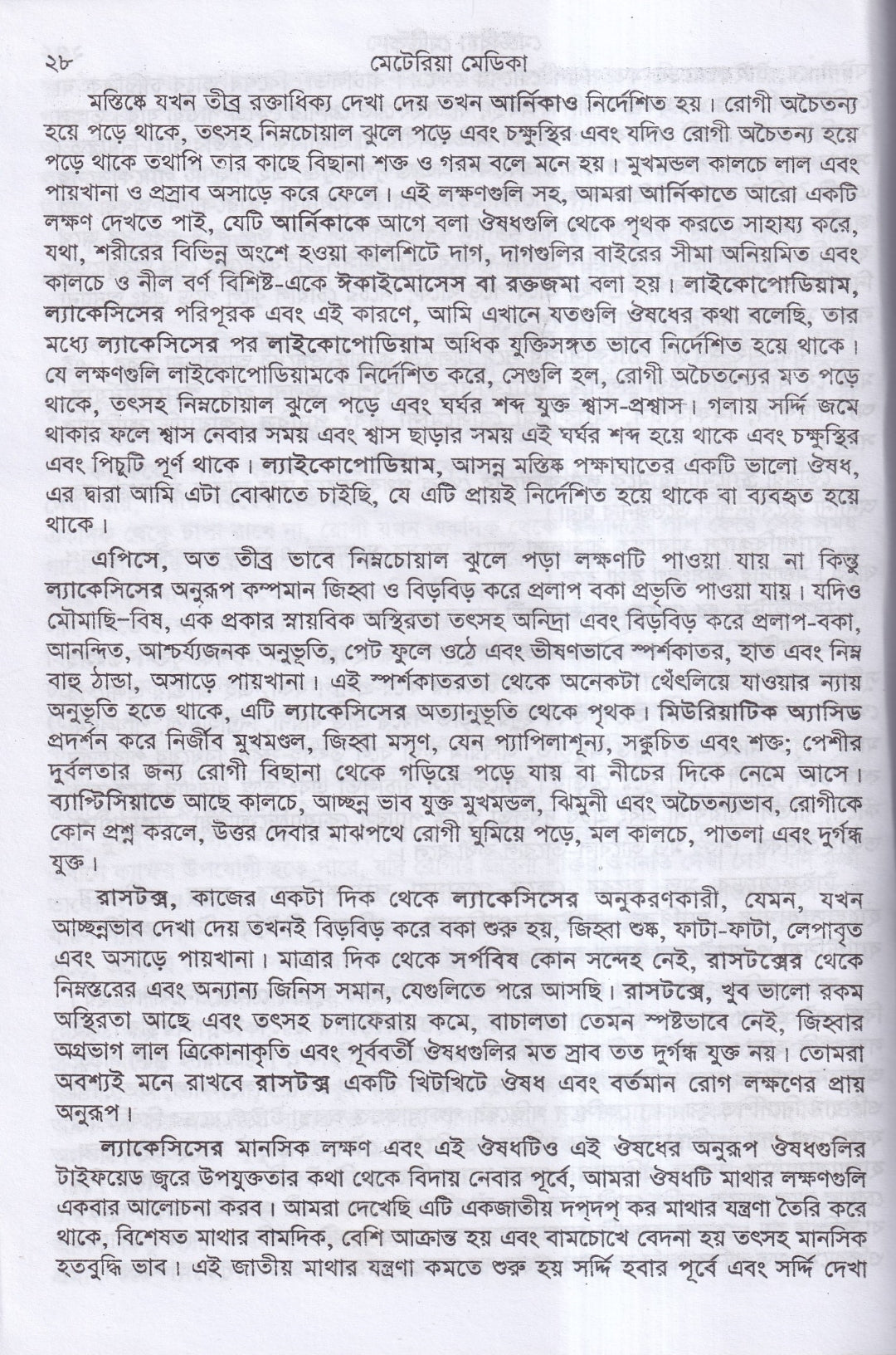 ক্লিনিক্যাল মেটেরিয়া মেডিকা