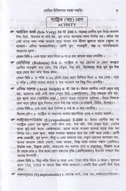 হোমিও চিকিৎসায় সহজ পদ্ধতি