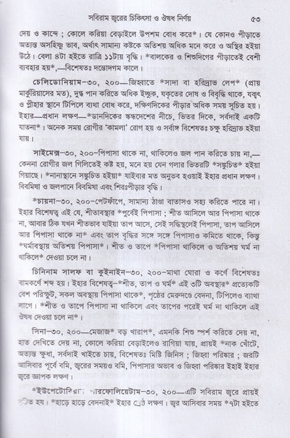 হোমিওপ্যাথিক চিকিৎসা ১ম ২য় খন্ড একত্রে