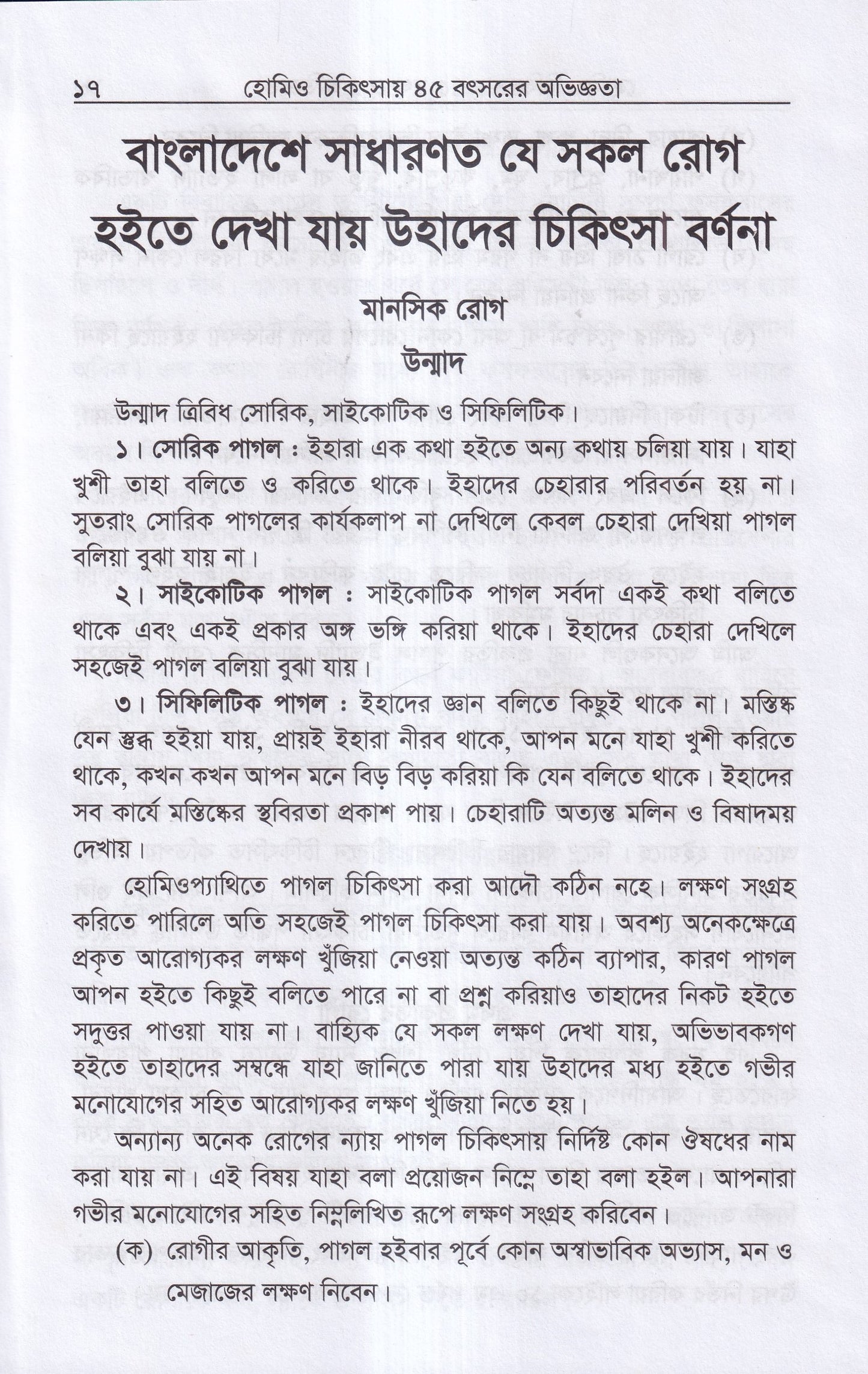 হোমিও চিকিৎসায় পঁয়তাল্লিশ বৎসর