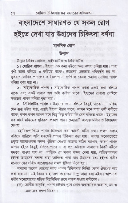 হোমিও চিকিৎসায় পঁয়তাল্লিশ বৎসর