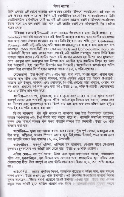 হোমিওপ্যাথিক ও বায়োকেমিক প্র্যাকটিস অফ মেডিসিন ১ম ও ২য় খন্ড একত্রে