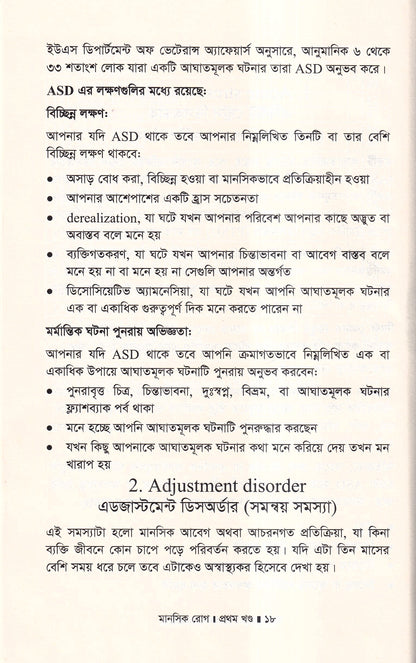 মানসিক রোগ (প্রথম খন্ড)