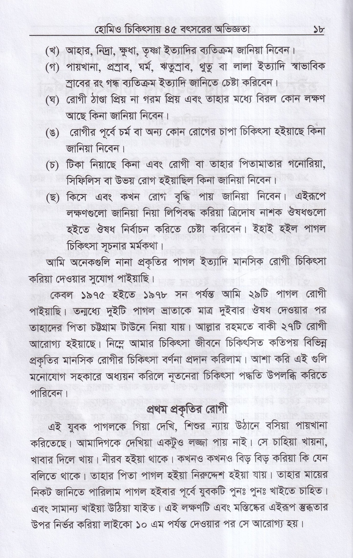 হোমিও চিকিৎসায় পঁয়তাল্লিশ বৎসর