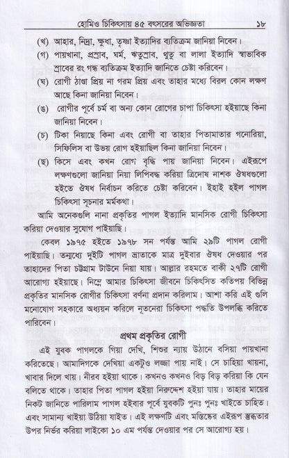 হোমিও চিকিৎসায় পঁয়তাল্লিশ বৎসর