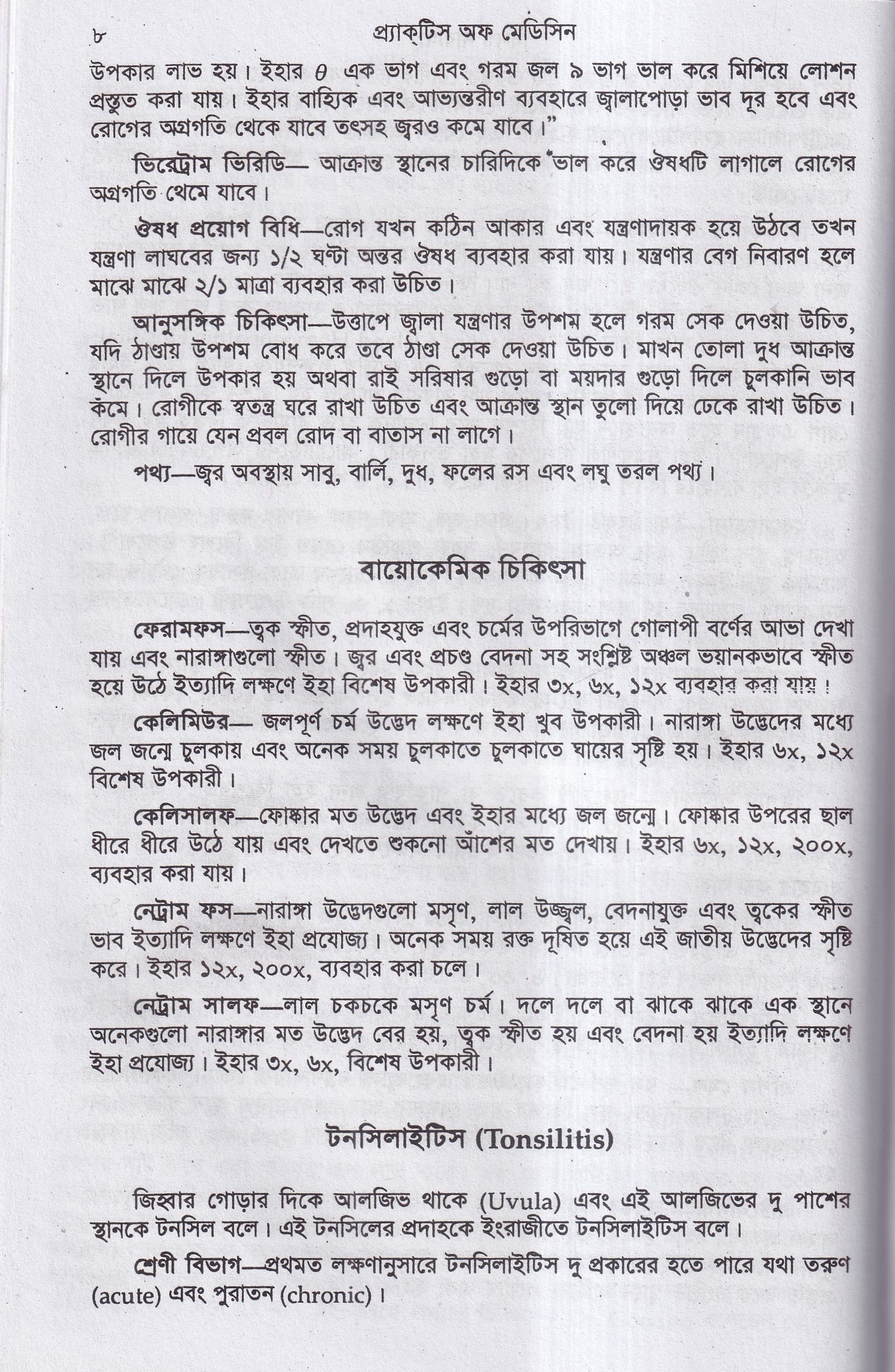 হোমিওপ্যাথিক ও বায়োকেমিক প্র্যাকটিস অফ মেডিসিন ১ম ও ২য় খন্ড একত্রে