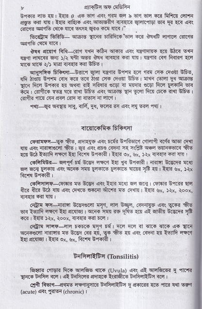 হোমিওপ্যাথিক ও বায়োকেমিক প্র্যাকটিস অফ মেডিসিন ১ম ও ২য় খন্ড একত্রে