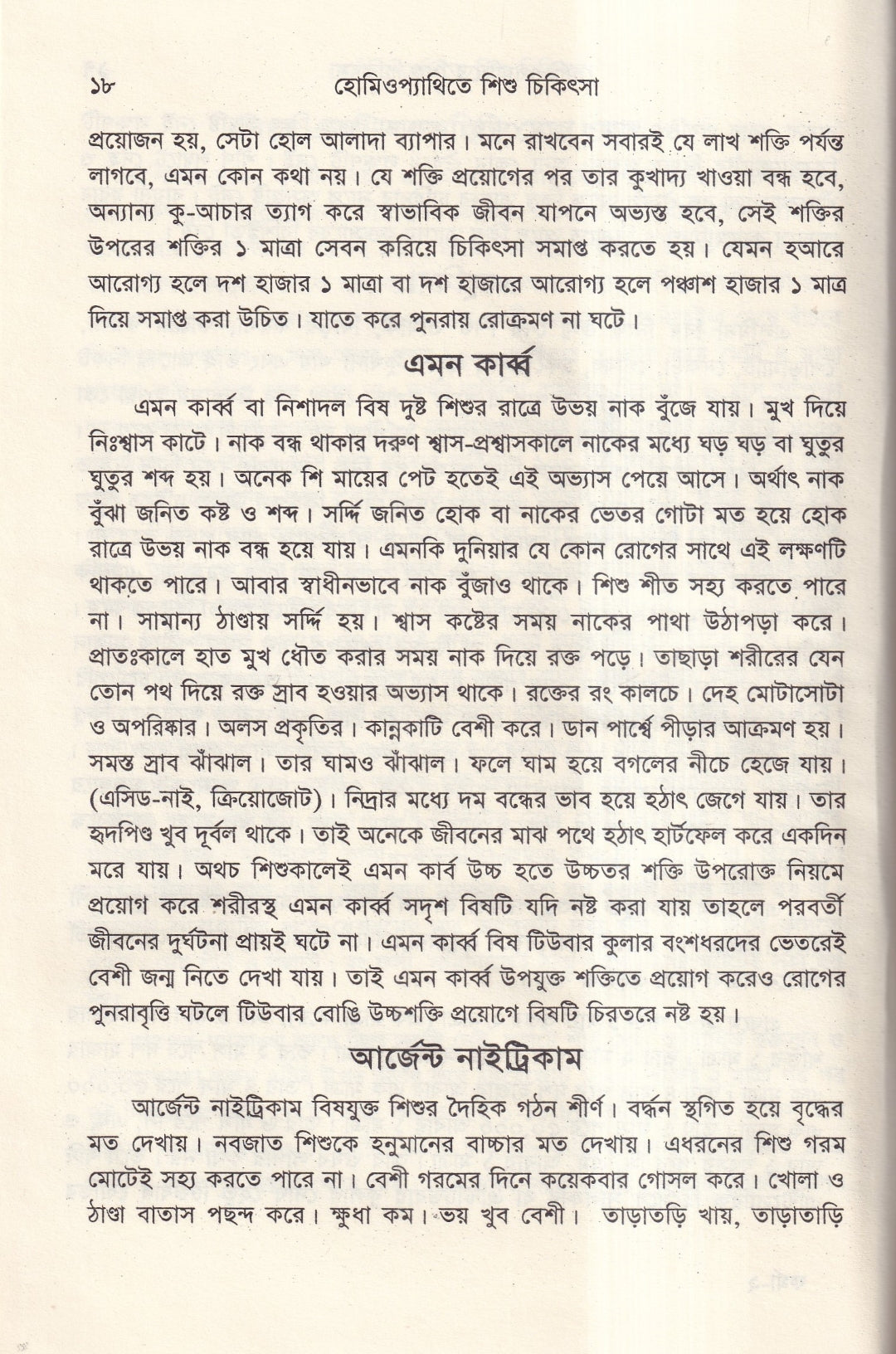 হোমিওপ্যাথিতে শিশু চিকিৎসা