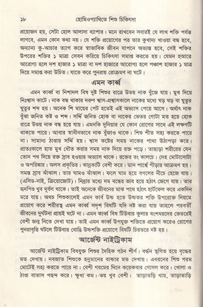 হোমিওপ্যাথিতে শিশু চিকিৎসা