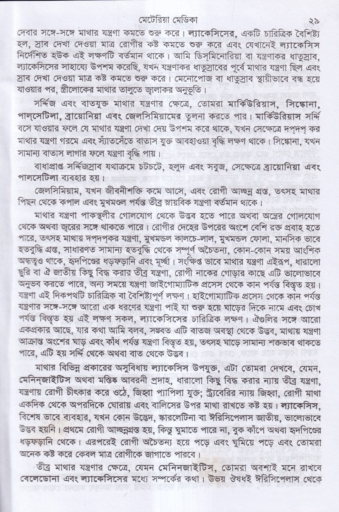 ক্লিনিক্যাল মেটেরিয়া মেডিকা