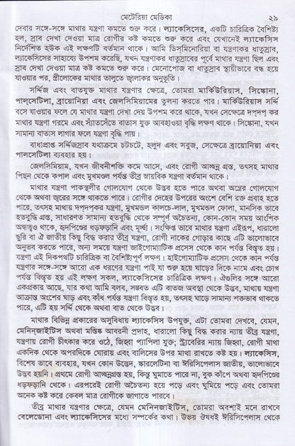 ক্লিনিক্যাল মেটেরিয়া মেডিকা