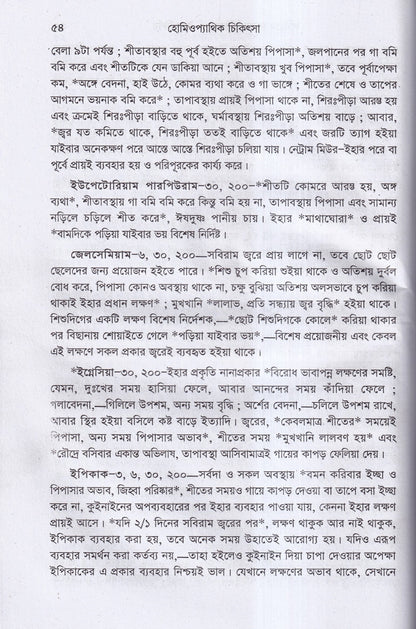 হোমিওপ্যাথিক চিকিৎসা ১ম ২য় খন্ড একত্রে