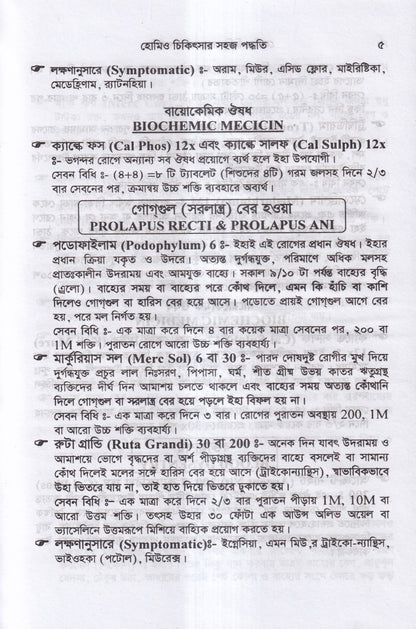 হোমিও চিকিৎসায় সহজ পদ্ধতি