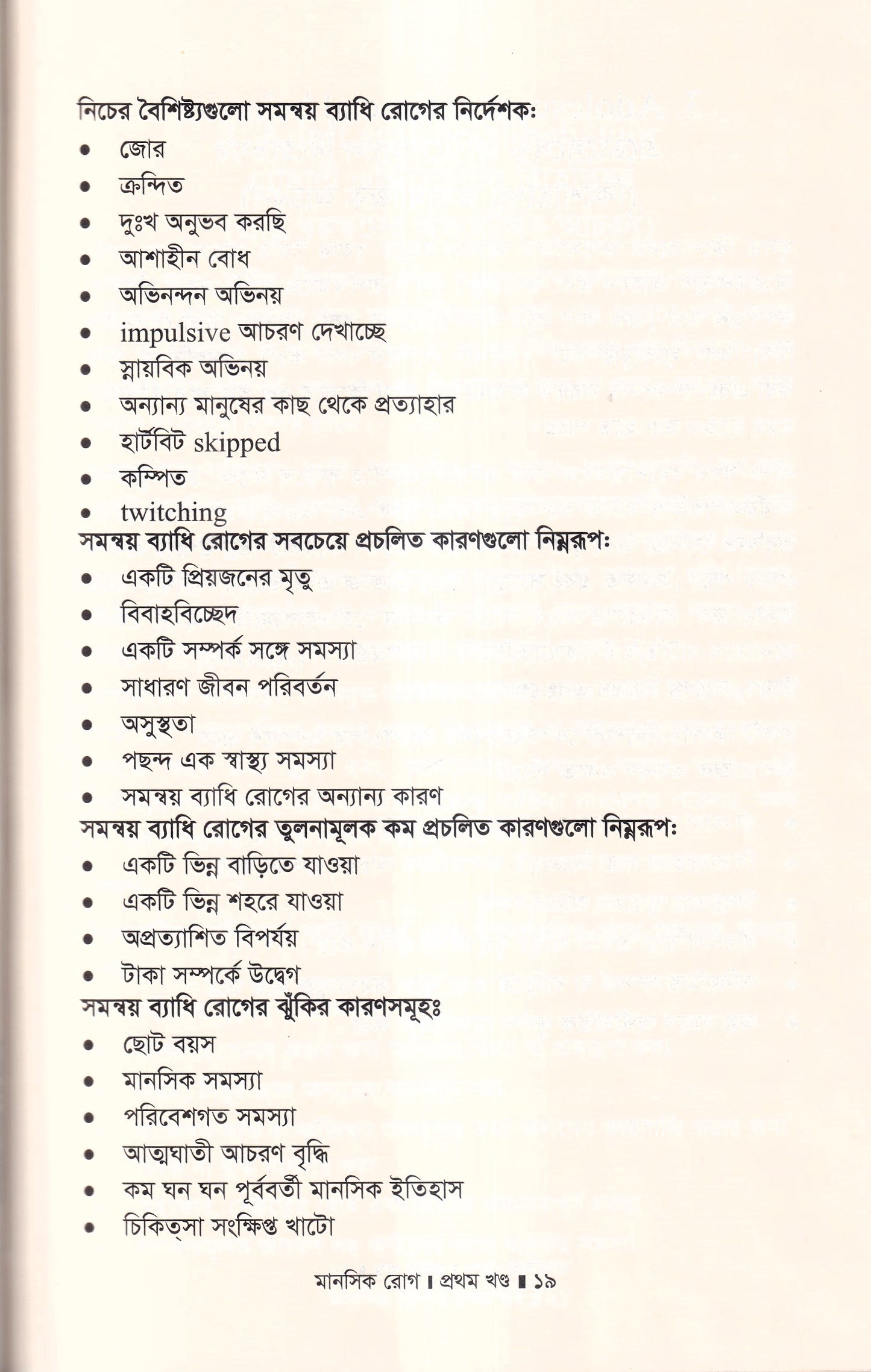 মানসিক রোগ (প্রথম খন্ড)