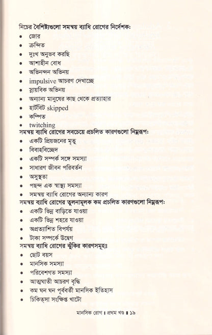 মানসিক রোগ (প্রথম খন্ড)