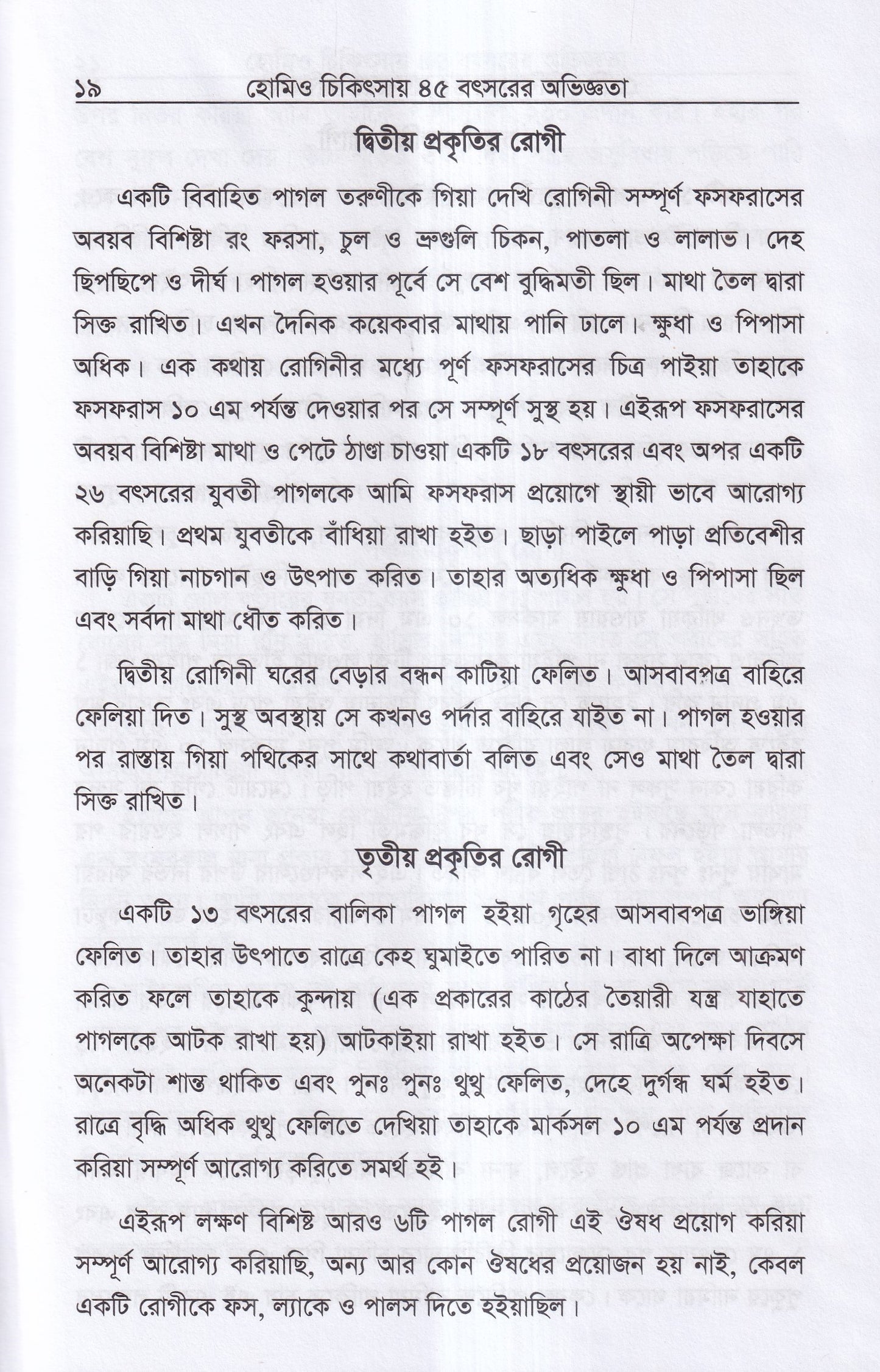 হোমিও চিকিৎসায় পঁয়তাল্লিশ বৎসর