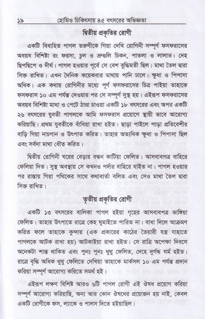হোমিও চিকিৎসায় পঁয়তাল্লিশ বৎসর