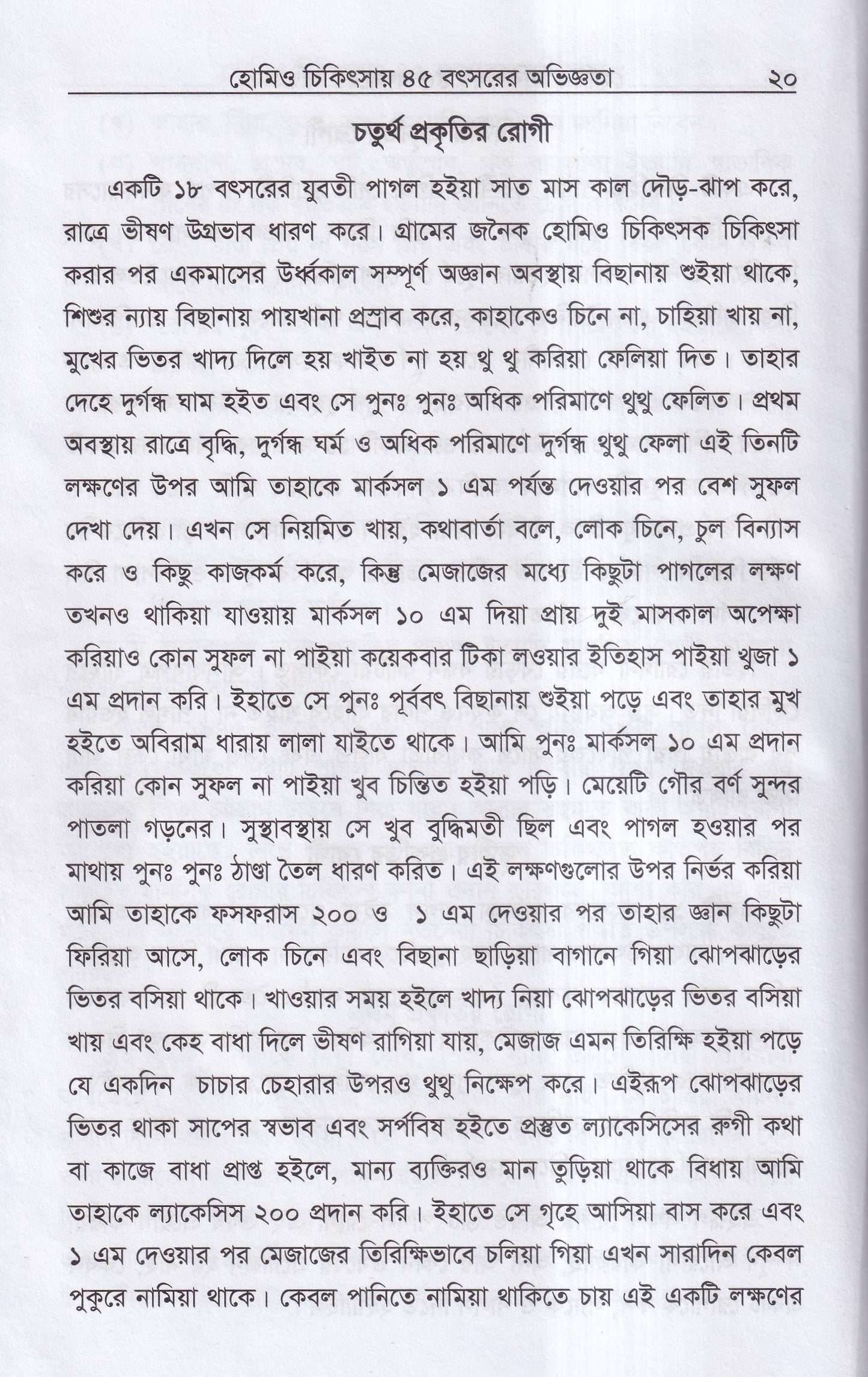 হোমিও চিকিৎসায় পঁয়তাল্লিশ বৎসর