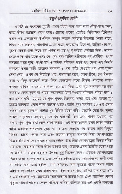হোমিও চিকিৎসায় পঁয়তাল্লিশ বৎসর