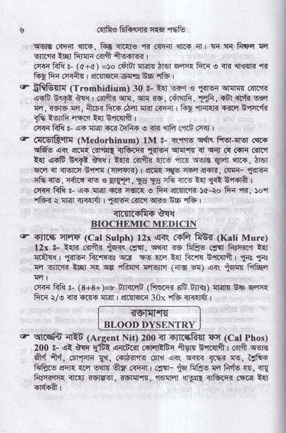 হোমিও চিকিৎসায় সহজ পদ্ধতি