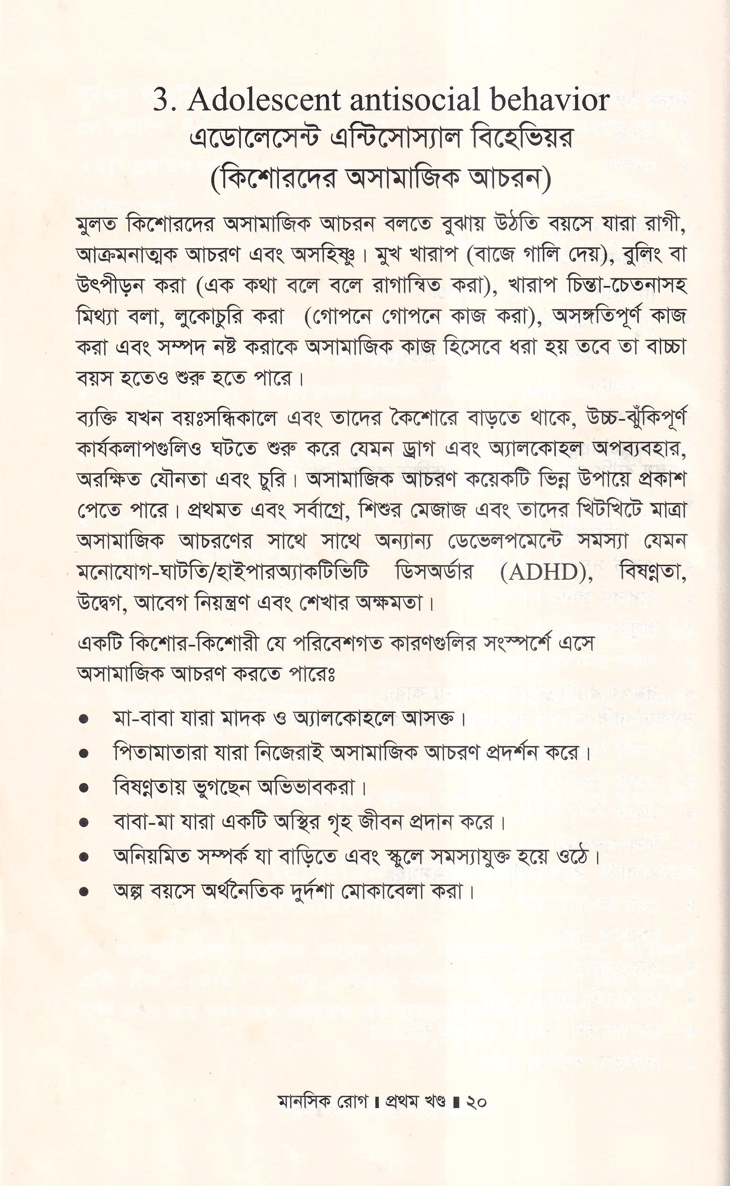 মানসিক রোগ (প্রথম খন্ড)