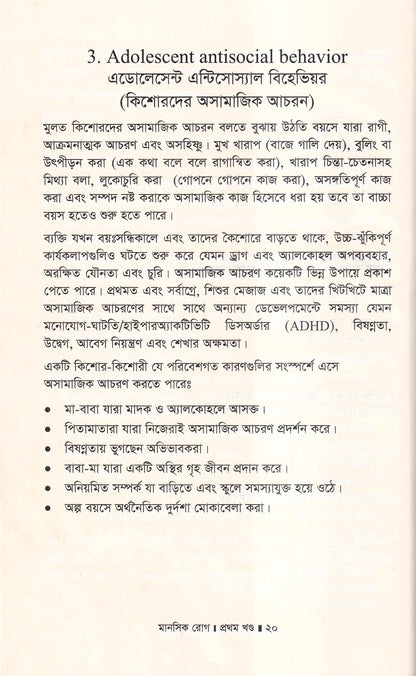 মানসিক রোগ (প্রথম খন্ড)