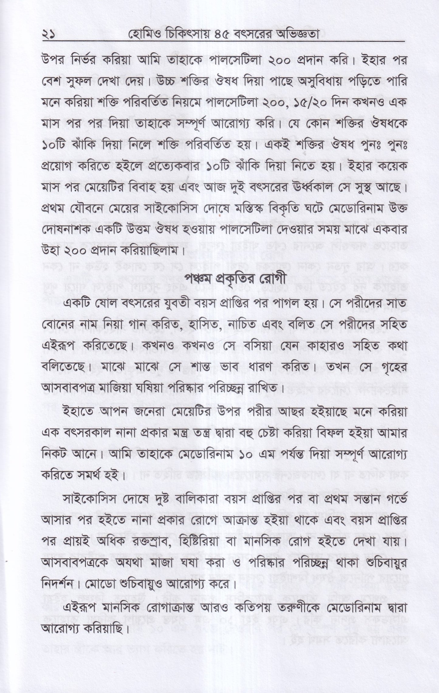 হোমিও চিকিৎসায় পঁয়তাল্লিশ বৎসর