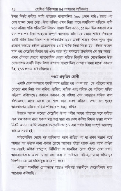 হোমিও চিকিৎসায় পঁয়তাল্লিশ বৎসর