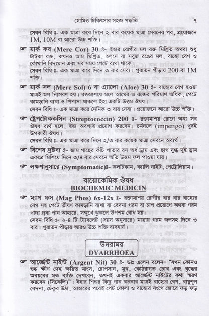 হোমিও চিকিৎসায় সহজ পদ্ধতি